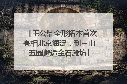 毛公鼎全形拓本首次亮相北京海淀，到三山五园邂逅金石潍坊