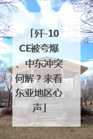 歼-10CE被夸爆、中东冲突何解？来看东亚地区心声