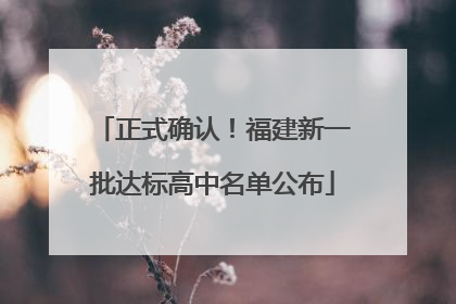 正式确认！福建新一批达标高中名单公布