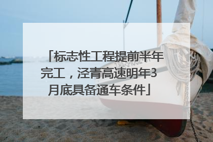 标志性工程提前半年完工，泾青高速明年3月底具备通车条件