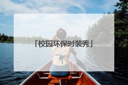 校园环保时装秀