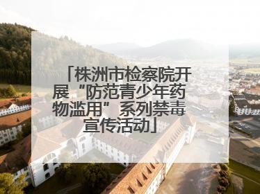 株洲市检察院开展“防范青少年药物滥用”系列禁毒宣传活动