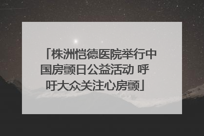 株洲恺德医院举行中国房颤日公益活动 呼吁大众关注心房颤