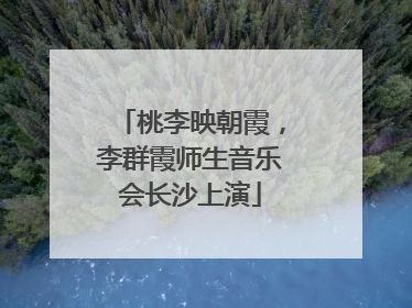 桃李映朝霞，李群霞师生音乐会长沙上演