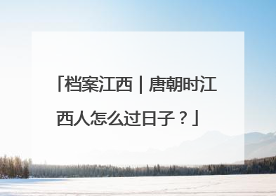 档案江西｜唐朝时江西人怎么过日子？