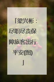 梁兴彬：尽职尽责保障旅客出行平安(图)