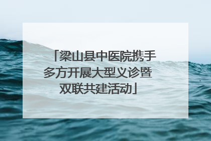 梁山县中医院携手多方开展大型义诊暨双联共建活动