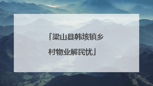 梁山县韩垓镇乡村物业解民忧