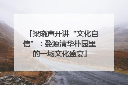 梁晓声开讲“文化自信”：婺源清华朴园里的一场文化盛宴