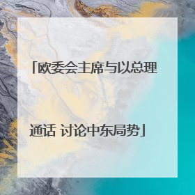 欧委会主席与以总理通话 讨论中东局势