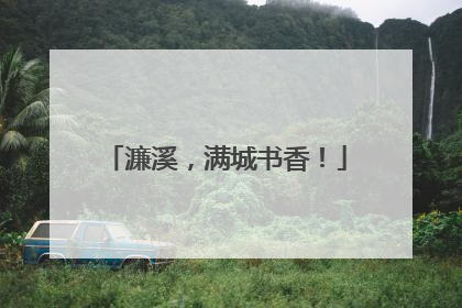 濂溪，满城书香！