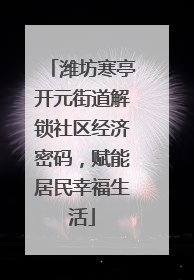潍坊寒亭开元街道解锁社区经济密码，赋能居民幸福生活