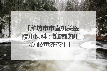 潍坊市市直机关医院中医科：锦旗映初心 岐黄济苍生