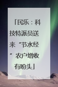 民乐：科技特派员送来“节水经”农户增收有盼头