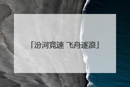 汾河竞速 飞舟逐浪