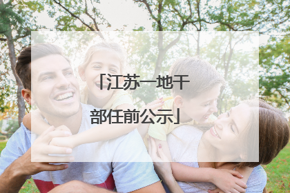 江苏一地干部任前公示