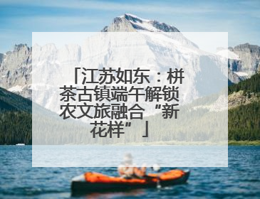 江苏如东：栟茶古镇端午解锁农文旅融合“新花样”