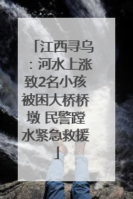 江西寻乌：河水上涨致2名小孩被困大桥桥墩 民警蹚水紧急救援