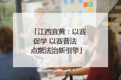 江西宜黄：以赛促学 以赛普法 点燃法治新引擎