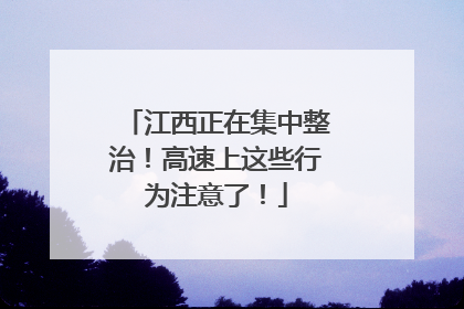 江西正在集中整治！高速上这些行为注意了！