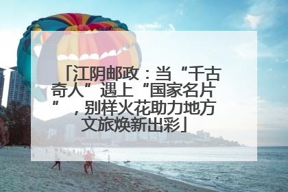 江阴邮政：当“千古奇人”遇上“国家名片”，别样火花助力地方文旅焕新出彩