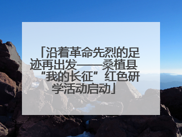 沿着革命先烈的足迹再出发——桑植县“我的长征”红色研学活动启动