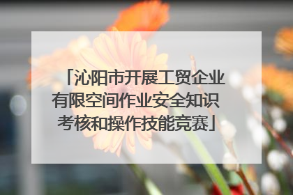 沁阳市开展工贸企业有限空间作业安全知识考核和操作技能竞赛