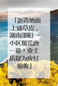 沥青地面上铺草皮，湖南邵阳一小区现荒唐一幕！业主质疑为应付验收