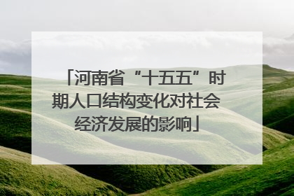 河南省“十五五”时期人口结构变化对社会经济发展的影响