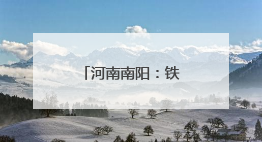 河南南阳：铁路“小黄人”战高温、保畅通