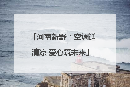 河南新野：空调送清凉 爱心筑未来