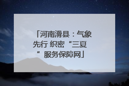 河南滑县：气象先行 织密“三夏”服务保障网
