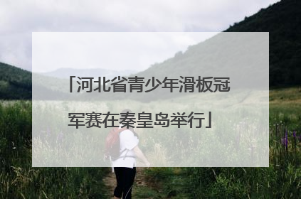 河北省青少年滑板冠军赛在秦皇岛举行