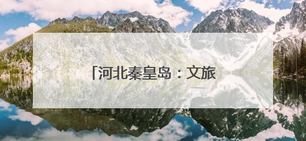 河北秦皇岛：文旅新业态激发新活力