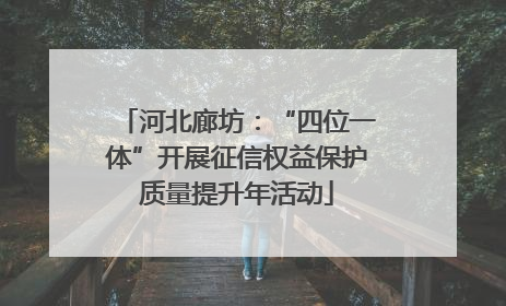 河北廊坊：“四位一体”开展征信权益保护质量提升年活动
