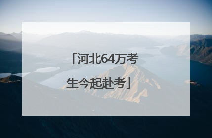 河北64万考生今起赴考