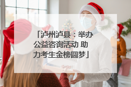 泸州泸县：举办公益咨询活动 助力考生金榜圆梦