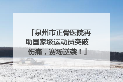 泉州市正骨医院再助国家级运动员突破伤痛，赛场逆袭！