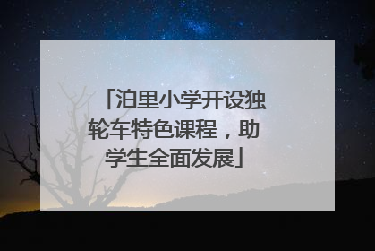 泊里小学开设独轮车特色课程，助学生全面发展