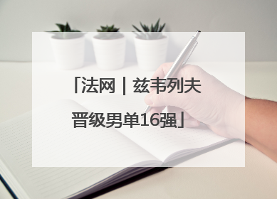 法网｜兹韦列夫晋级男单16强
