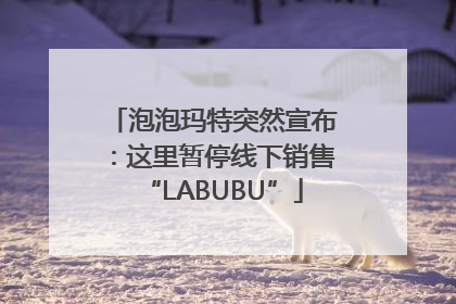 泡泡玛特突然宣布：这里暂停线下销售“LABUBU”