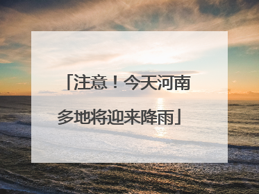 注意！今天河南多地将迎来降雨
