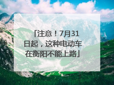 注意！7月31日起，这种电动车在衡阳不能上路