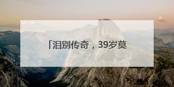 泪别传奇，39岁莫德里奇宣布离开，从战火中的放羊娃到28冠，他走了多久？