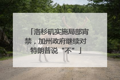 洛杉矶实施局部宵禁，加州政府继续对特朗普说“不”
