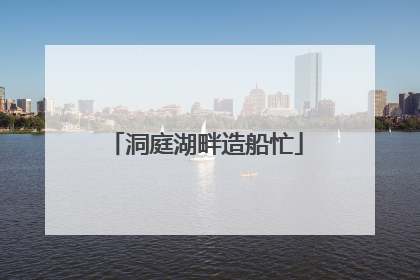 洞庭湖畔造船忙