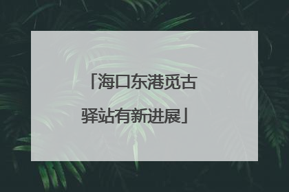 海口东港觅古驿站有新进展