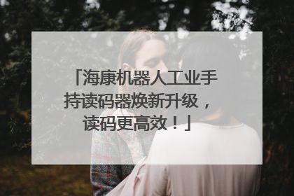 海康机器人工业手持读码器焕新升级，读码更高效！