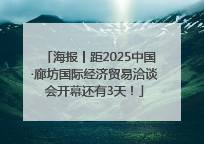 海报丨距2025中国·廊坊国际经济贸易洽谈会开幕还有3天！