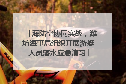 海陆空协同实战，潍坊海事局组织开展游艇人员落水应急演习
